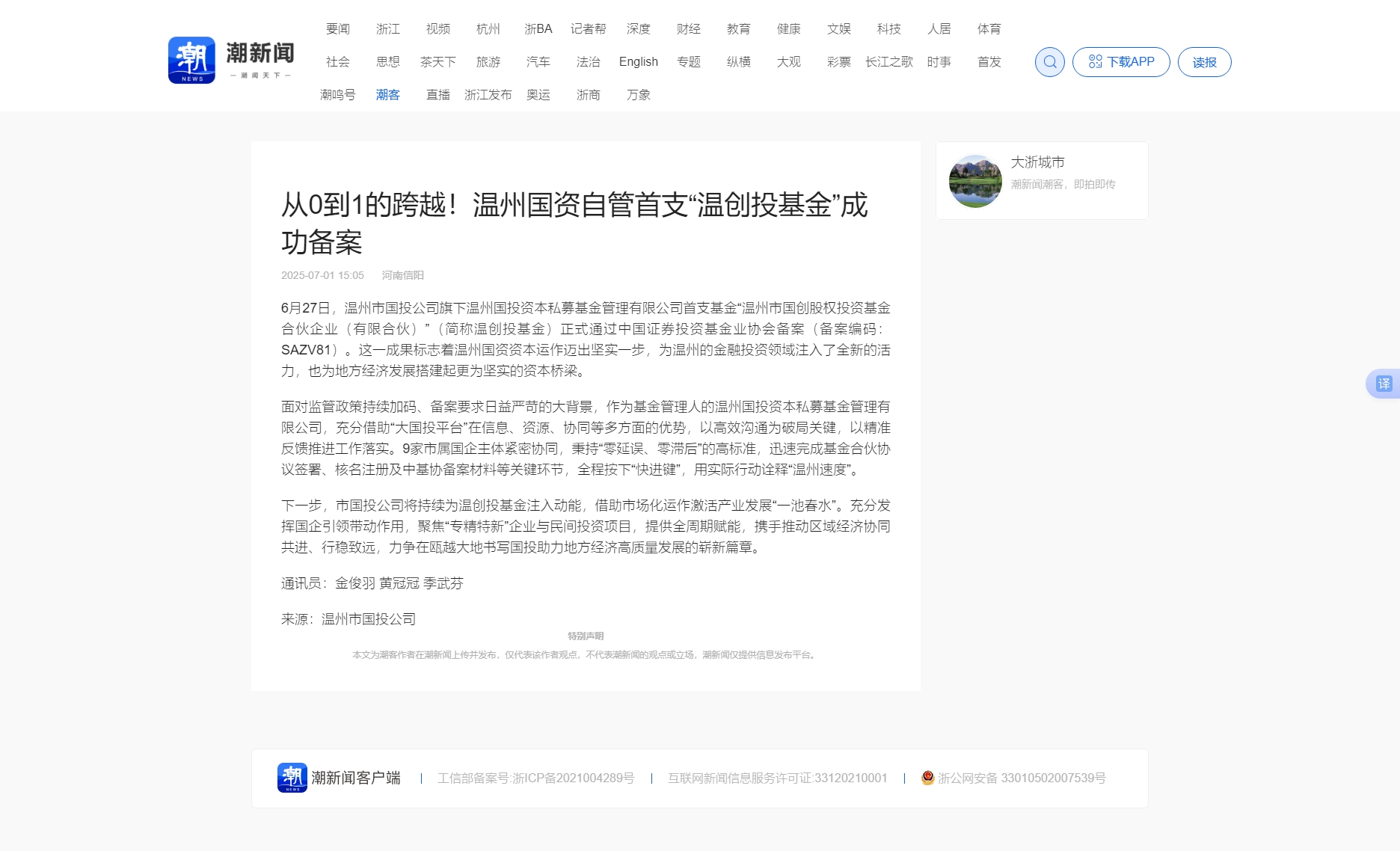 從0到1的跨越！溫州國(guó)資自管首支“溫創(chuàng)投基金”成功備案_潮新聞官網(wǎng).jpg